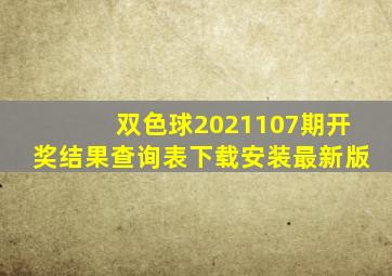 双色球2021107期开奖结果查询表下载安装最新版