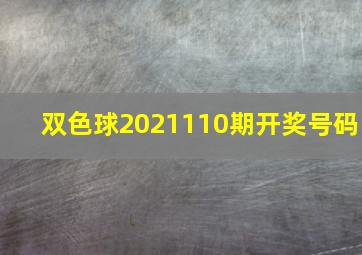 双色球2021110期开奖号码