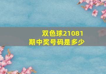 双色球21081期中奖号码是多少