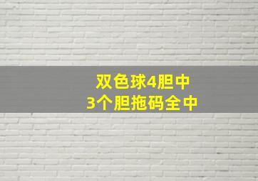 双色球4胆中3个胆拖码全中