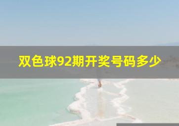 双色球92期开奖号码多少