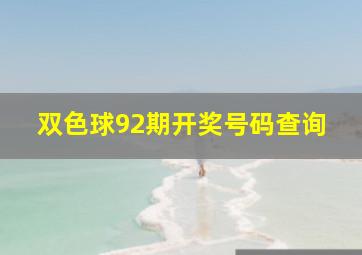 双色球92期开奖号码查询