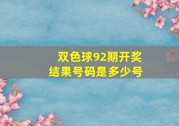 双色球92期开奖结果号码是多少号