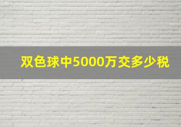 双色球中5000万交多少税