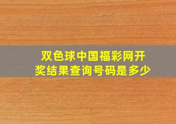 双色球中国福彩网开奖结果查询号码是多少