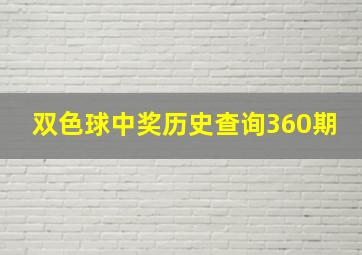 双色球中奖历史查询360期