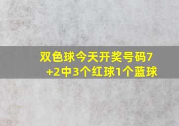 双色球今天开奖号码7+2中3个红球1个蓝球