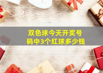 双色球今天开奖号码中3个红球多少钱