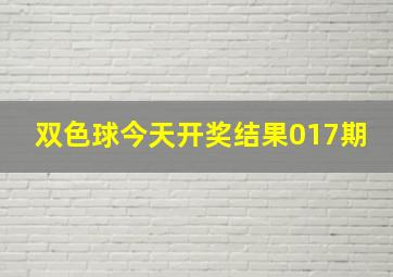 双色球今天开奖结果017期