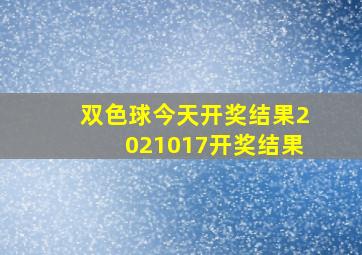 双色球今天开奖结果2021017开奖结果