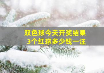 双色球今天开奖结果3个红球多少钱一注