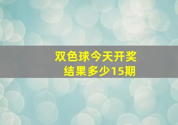 双色球今天开奖结果多少15期