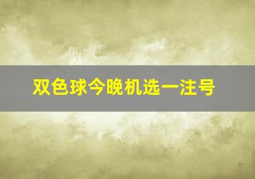 双色球今晚机选一注号