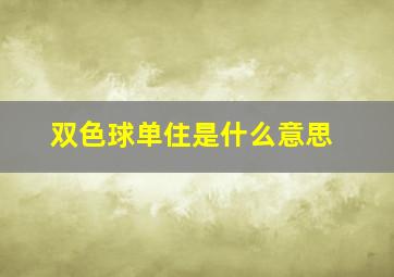 双色球单住是什么意思