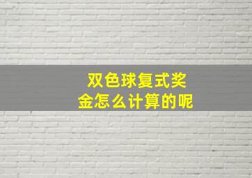 双色球复式奖金怎么计算的呢