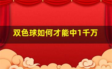 双色球如何才能中1千万