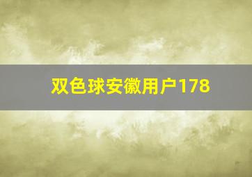 双色球安徽用户178