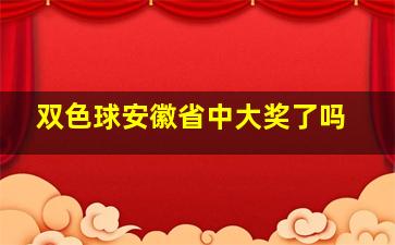 双色球安徽省中大奖了吗