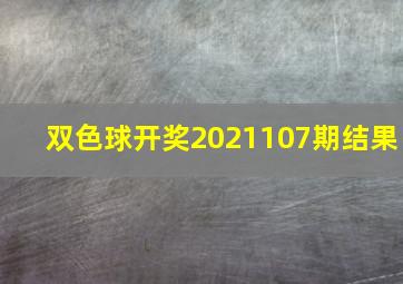 双色球开奖2021107期结果