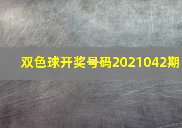 双色球开奖号码2021042期