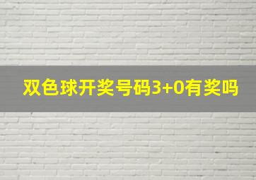 双色球开奖号码3+0有奖吗