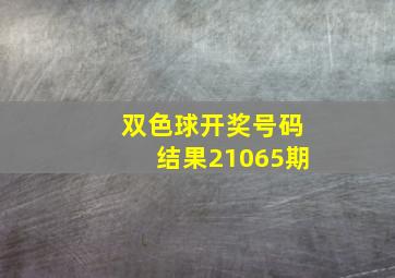 双色球开奖号码结果21065期