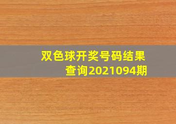 双色球开奖号码结果查询2021094期