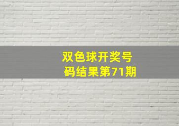 双色球开奖号码结果第71期