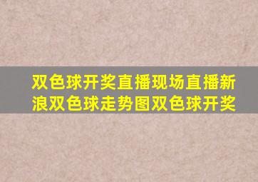 双色球开奖直播现场直播新浪双色球走势图双色球开奖