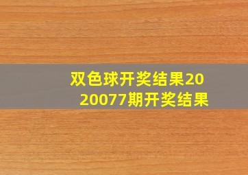 双色球开奖结果2020077期开奖结果