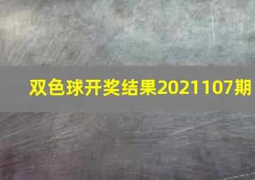 双色球开奖结果2021107期