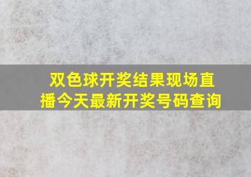 双色球开奖结果现场直播今天最新开奖号码查询