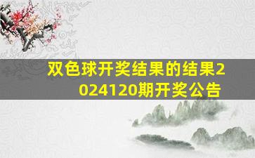 双色球开奖结果的结果2024120期开奖公告