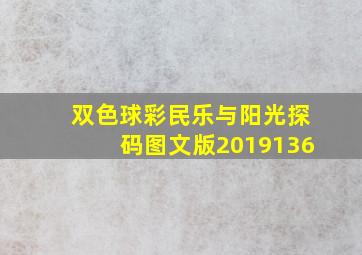 双色球彩民乐与阳光探码图文版2019136