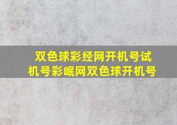 双色球彩经网开机号试机号彩岷网双色球开机号