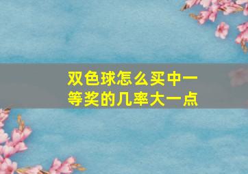 双色球怎么买中一等奖的几率大一点