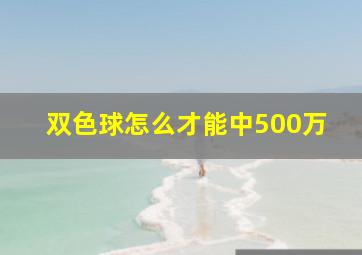 双色球怎么才能中500万