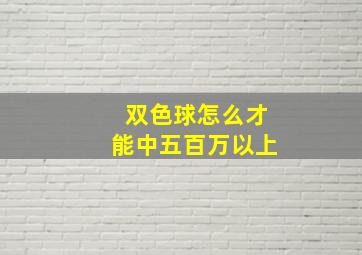 双色球怎么才能中五百万以上