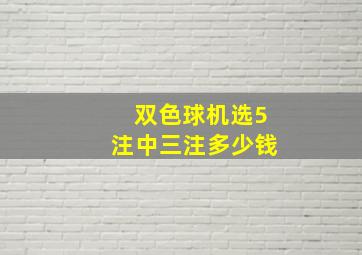 双色球机选5注中三注多少钱