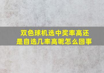 双色球机选中奖率高还是自选几率高呢怎么回事