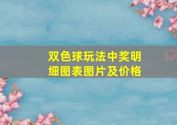 双色球玩法中奖明细图表图片及价格