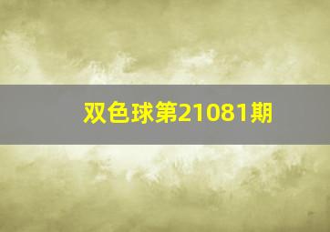 双色球第21081期