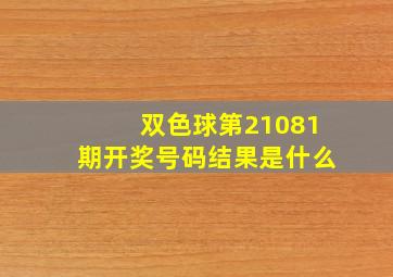 双色球第21081期开奖号码结果是什么