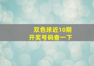 双色球近10期开奖号码查一下