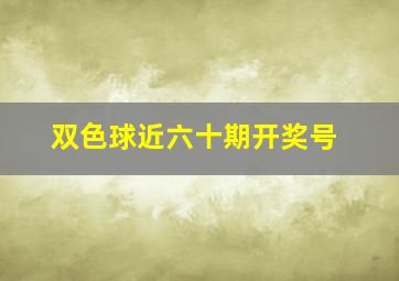 双色球近六十期开奖号