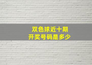 双色球近十期开奖号码是多少