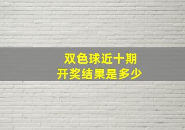 双色球近十期开奖结果是多少