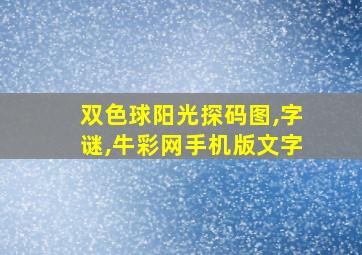 双色球阳光探码图,字谜,牛彩网手机版文字