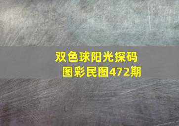 双色球阳光探码图彩民图472期