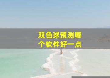 双色球预测哪个软件好一点